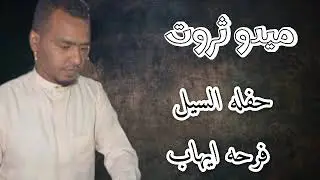 ميدو ثروت || اروع حفلات الموسم مع شباب السيل ||#2025 