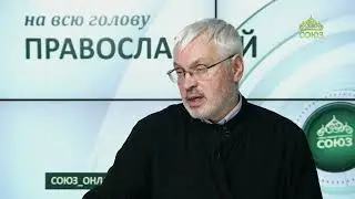 «Православный на всю голову!». Не просто же так мне его Бог послал