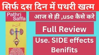 pathri ko nikalne ki sabse achhi dawa #pathrisafa use kaise kare #ayurveda #medicine