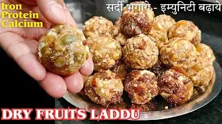 सर्दी सिरदर्द कमरदर्द दूर भगाये, सेहतमंद लडडू बिना चीनी गुड के बनाये | Healthy Dry Fruits Laddu❣️