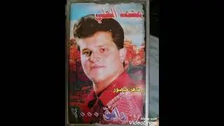 محمد العلي (شيلي +دارنا ع داريهم) من البوم رايق 2000