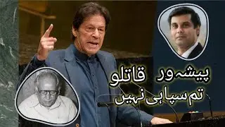 Peshawar Qatilo tum Sipahi Nahi || پیشہ ور قاتلو تم سپاہی نہیں || فیض احمد فیض