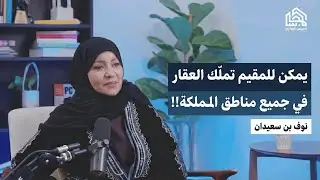 نوف بن سعيدان تكشف كل أسرار تملك غير السعوديين في السعودية 2026 | الشروط والحقوق وأنواع العقارات
