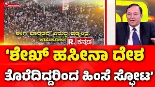 Bangladesh Violence: ‘ಶೇಖ್ ಹಸೀನಾ ದೇಶ ತೊರೆದಿದ್ದರಿಂದ ಹಿಂಸೆ ಸ್ಫೋಟ’ Mahabharata