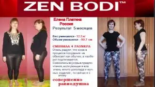 КОМПЛЕКС ZEN BODI -  100% РЕЗУЛЬТАТ ПО КОРРЕКЦИИ ФИГУРЫ и ВЕСА