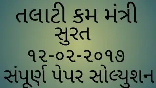 Talati | Talati cum mantri | 12/02/2017 | Surat | Gujarat Paper Solution