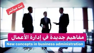 مفاهيم جديدة في إدارة الأعمال | | لقاء مع نادي نظم المعلومات في كلية العلوم الادارية | جاسم الجزاع