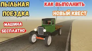 КАК ВЫПОЛНИТЬ НОВЫЙ КВЕСТ И ПОЛУЧИТЬ НОВУЮ МАШИНУ В ПЫЛЬНАЯ ПОЕЗДКА ROBLOX | A Dusty Trip Roblox