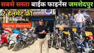 मात्र 15,0000 | फाइनेंस में बाईक | Jharkhand Second Hand Bike Showroom | Scooty In Jamshedpur Market