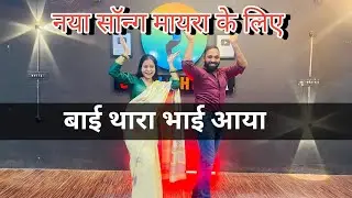 Baai Thara Bhai Aaya Dance Video | New Mayra Song | Sonu Chhipa