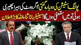 I&rsquo;ll Resign If Any Vote Is Fake | Recount Every Polling Station | Rana Sanaullah&rsquo;s Bold Announcement