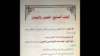 شرح زبدة البلاغة (الدرس التاسع) - (الفصل والوصل) - د. عارف الحمزي