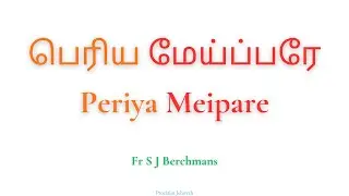 பெரிய மேய்ப்பரே | Periya Meipare | Fr S J Berchmans | Jebathotta Jeyageethangal #459