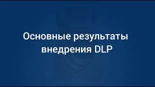 Внедрение DLP - часть 4: Результаты внедрения DLP SecureTower