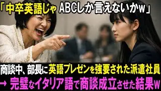 商談中に「中卒英語じゃABCまでだろｗ」と笑われた派遣社員。英語プレゼンを押し付けられたその場で、完璧なイタリア語を話し始めた結果