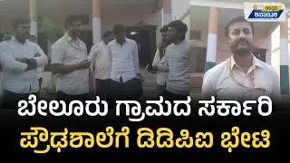 Hulsoor | Students Protest | ಬೇಲೂರು ಸರ್ಕಾರಿ ಪ್ರೌಢಶಾಲೆಗೆ ಡಿಡಿಪಿಐ ಭೇಟಿ | Uttar Karnataka News