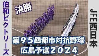 【第９５回都市対抗野球 広島予選２０２４】伯和ビクトリーズvsJFE西日本【決勝 2024/5/15】