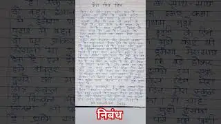 मेरे प्रिय मित्र पर निबंध | mere Priya Mitra per nibandh | nibandh on mere Priya Mitra #nibandh
