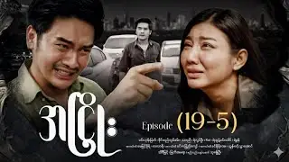 အငြိုး - Episode (19-5) #drama | အငြိုး Episode (19-5) - #ANhyoe #maharseries - Full Review