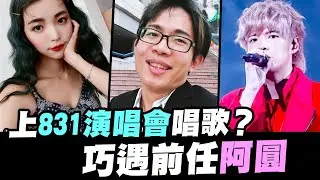 培根上八三夭演唱會唱想見你？巧遇前任阿圓 feat. 柯佳嬿 @NANACIAOCIAO @we_are_831 @ironbulltingting @SanyuanJAPAN2015