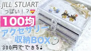 【ダイソー】アクリルケースでおしゃれアクセサリー収納💍【100均DIY】