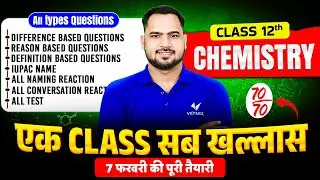 Class 12 Chemistry | एक Class सब खत्म! 😱 All Types Questions | 70/70 Target | 7 Feb तैयारी | BSEB