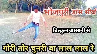 भोजपुरी डांस सीखें_गोरी तोर चुनरी बा लाल लाल रे_गाने पे दुनिया का सबसे आसान तरीका