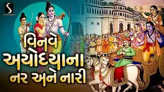 Vinve Ayodhya Na Nar Ane Nari - GUJARATI LOKGEET
