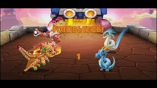 Легенды дракономании 2 серия просто играем