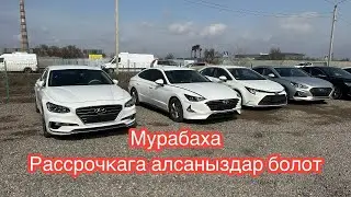 КОРЕЯ УНААЛАРЫ САТЫЛАТ РАССРОЧКА МУРАБАХА ЖОЛУ МЕНЕН АЛСАНЫЗДАР БОЛОТ