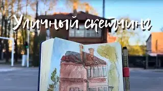 How to Draw a House on the Street? Watercolor Sketching