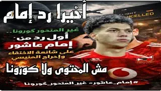 «غير المتحور كورونا.. أول رد من إمام عاشور على شائعة اختفائه وتخلفه عن السفر وإحراج المنيسي»