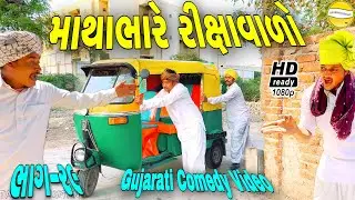 વાઘુભાની રીક્ષાની થઈ ચોરી//Gujarati Comedy Video//કોમેડી વીડીયો SB HINDUSTANI
