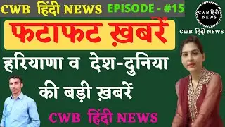Haryana Nonstop News || आज 11 जुलाई 2020 || Haryana News || cwb fatafat hindi News || fatafat news
