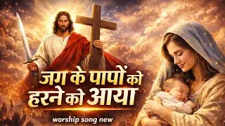 जग के पापों को हरने को आया | New Worship Song | Jesus Birth Story