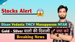 Stocks Alert 😱 Dixon • Vedanta • TMCV • Manappuram • MTAR 🤔 Gold- Silver 🚀 क्या करे ? Breaking News 