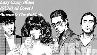 【SUNO】Sheena＆The Rokkets  -  Lazy Crazy Blues (Cover) 【AI】