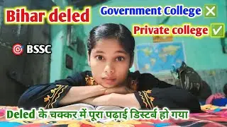 Bihar deled government college मतलब सर दर्द 😥