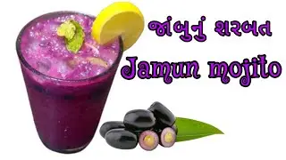 Jamun mojito | jamun recipe | જાંબુ મોહિતો |