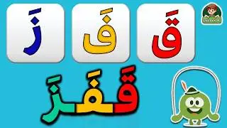 تعليم القراءة للأطفال خطوة بخطوة 📖 | كلمات ثلاثية بحركة الفتح | قراءة سهلة للمبتدئين 2025