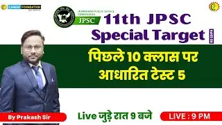 पिछले 10 क्लास पर आधारित TEST 5 | JHARKHAND GK || MCQs | JSSC EXAM | JPSC |  PRAKASH SIR