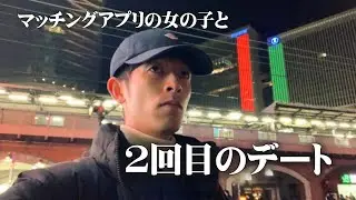 マッチングアプリの女の子と2回目のデートに行ってきます