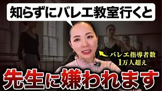 【処世術】バレエの先生に気に入られたい人はこれを見てください。【10選】