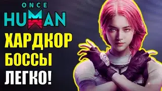 Как победить ХАРДКОР босса игры Once Human совершенно в одиночку? ТОП ФАРМ в обновлении игры!