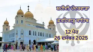 LIVE | Gurdwara Sri Fatehgarh Sahib | ਫਤਿਹਗੜ੍ਹ ਸਾਹਿਬ ਤੋਂ ਸਿੱਧਾ ਪ੍ਰਸਾਰਣ | 12 ਪੋਹ | 26 Dec 2025 |