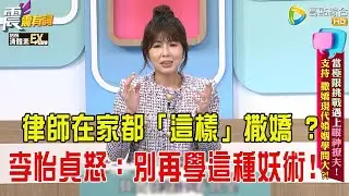 震震有詞- 當極限挑戰遇上”眼神撩夫”！支持、撒嬌現代婚姻學問大？！-2026/1/28 完整版