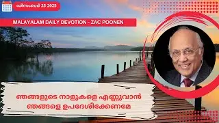 Dec 25 | MALAYLAM DAILY DEVOTION | ഞങ്ങളുടെ നാളുകളെ എണ്ണുവാൻ ഞങ്ങളെ ഉപദേശിക്കേണമേ｜Zac Poonen