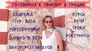 В ожидании результатов поступления в ВУЗ Греции