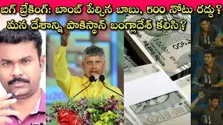 High Alert to All: Five Hundred Note Ban ఖాయమా? Demonetization వెనుక Secret Operation Sindoor వేళ?🤫