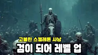 검이 되어 레벨업하고 고블린 사냥하는 아이들러! 이거 진짜 재밌음ㅋㅋ | Re: Blade